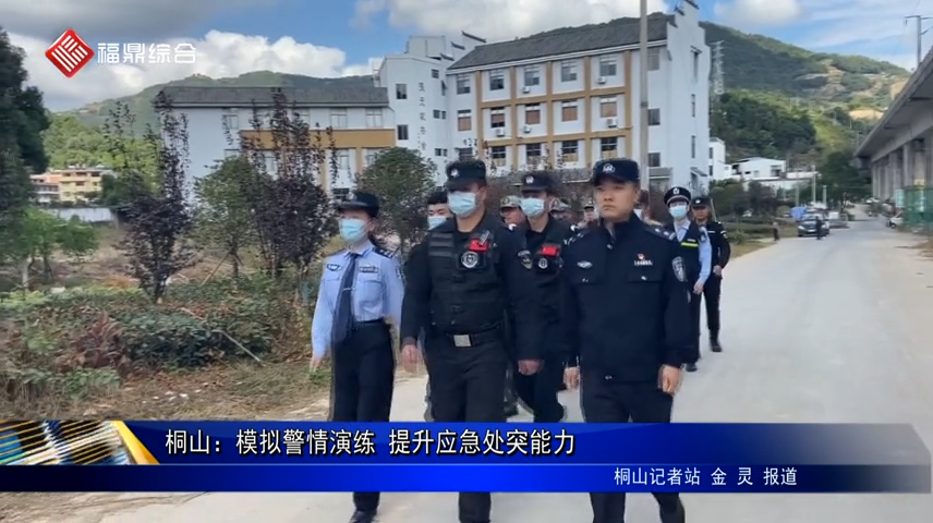 桐山：模擬警情演練 提升應急處突能力