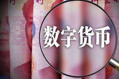 央行數(shù)字貨幣試點不會完全取代現(xiàn)金