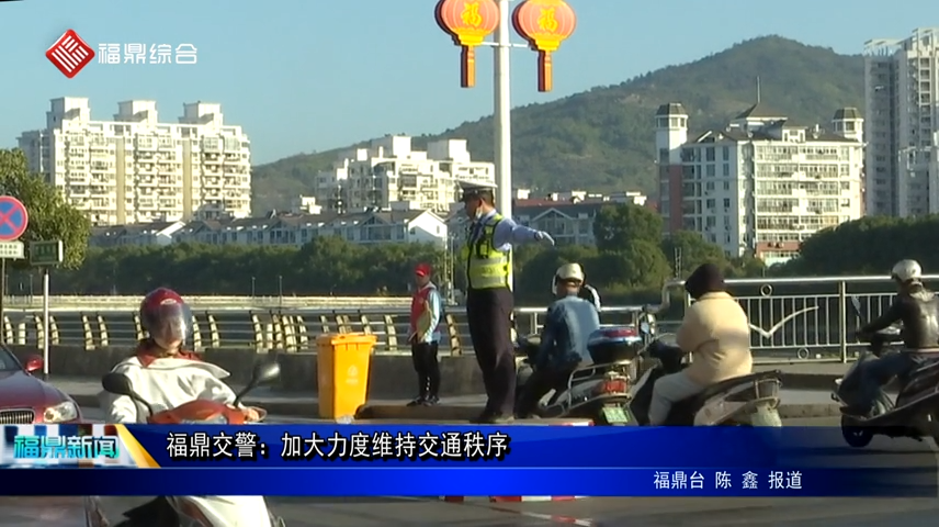 福鼎交警：加大力度維持交通秩序