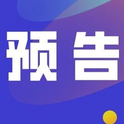 活動預(yù)告丨福鼎本土產(chǎn)品如何無憂“出?！?？周五跨境電商生態(tài)峰會找答案