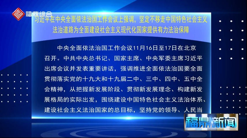 習(xí)近平在中央全面依法治國工作會(huì)議上強(qiáng)調(diào)，堅(jiān)定不移走中國特色社會(huì)主義法治道路為全面建設(shè)社會(huì)主義現(xiàn)代化國家提供有力法治保障