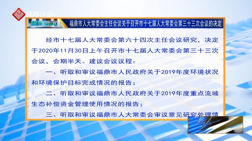 福鼎市人大常委會主任會議關(guān)于召開市十七屆人大常委會第三十三次會議的決定