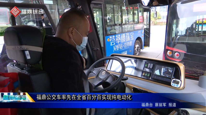 福鼎公交車率先在全省百分百實現(xiàn)純電動化