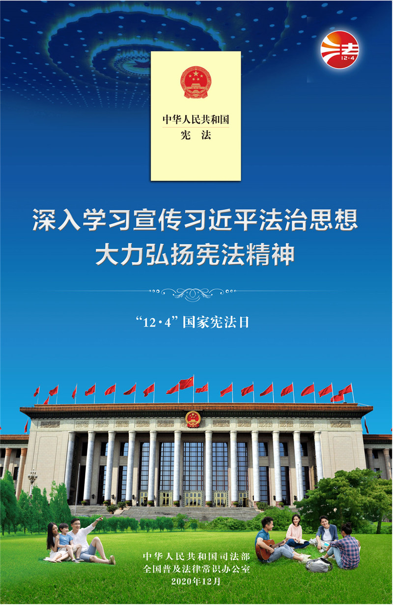 2020年全國憲法宣傳周海報掛圖（四）