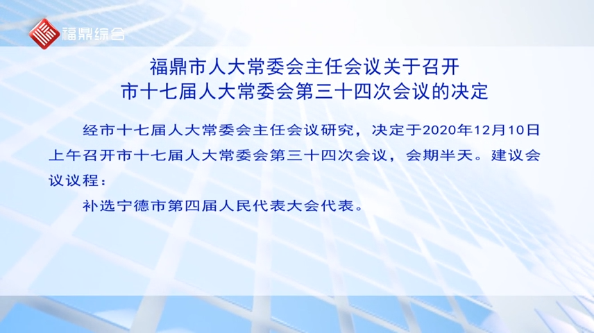 【字幕】福鼎市人大常委會主任會議關于召開市十七屆人大常委會第三十四次會議的決定