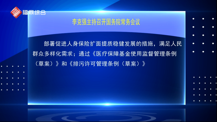 【要聞速覽】李克強主持召開國務(wù)院常務(wù)會議