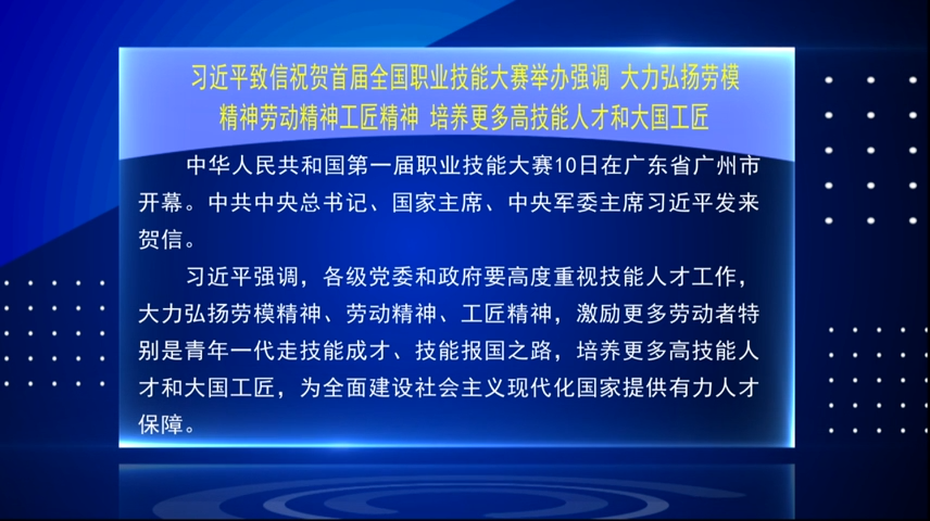 【要聞速覽】習近平致信祝賀首屆全國職業(yè)技能大賽舉辦強調(diào) 大力弘揚勞模精神勞動精神工匠精神 培養(yǎng)更多高技能人才和大國工匠