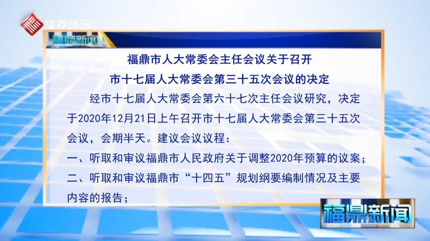 【字幕】福鼎市人大常委會(huì)主任會(huì)議關(guān)于召開市十七屆人大常委會(huì)第三十五次會(huì)議的決定