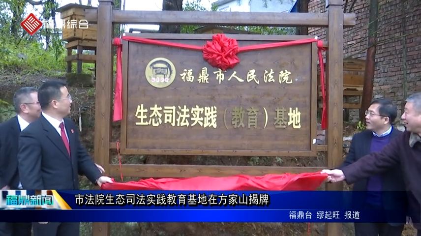 市法院生態(tài)司法實(shí)踐教育基地在方家山揭牌