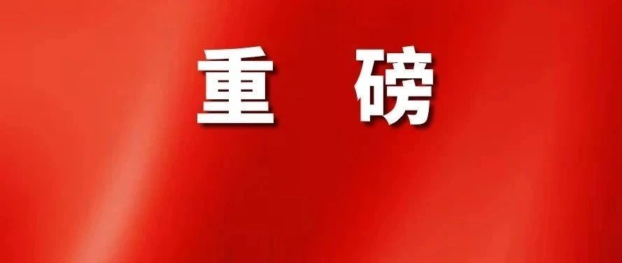 剛剛！全國接種新冠疫苗方案公布！