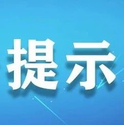 非法集資套路深，千萬別“入坑”！這份提示教你慧眼識(shí)套路