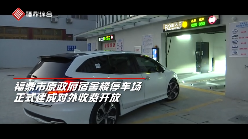 【短視頻】--福鼎原政府宿舍樓停車場(chǎng)正式建成投入使用