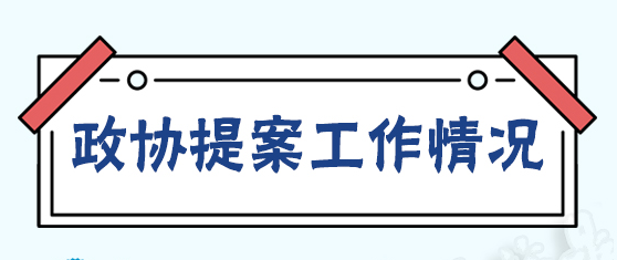 【圖解“兩會(huì)”】@福鼎人，有份政協(xié)提案辦理成績(jī)單請(qǐng)您查收