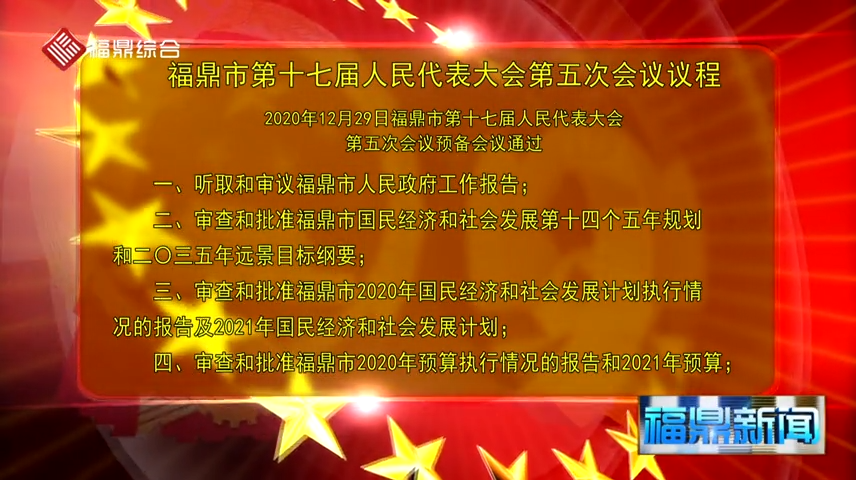 字幕：福鼎市第十七屆人民代表大會第五次會議議程