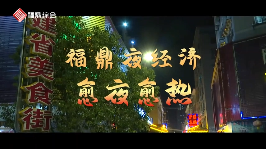 【短視頻】---福鼎夜經(jīng)濟(jì)愈“夜”愈“熱”