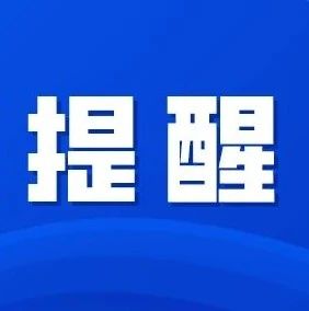 記得繞行！1月10日，八楊公路石頭尾段道路限制通行