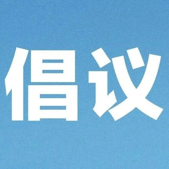 本土確診病例一周過(guò)百，關(guān)鍵時(shí)期，請(qǐng)接力倡議！