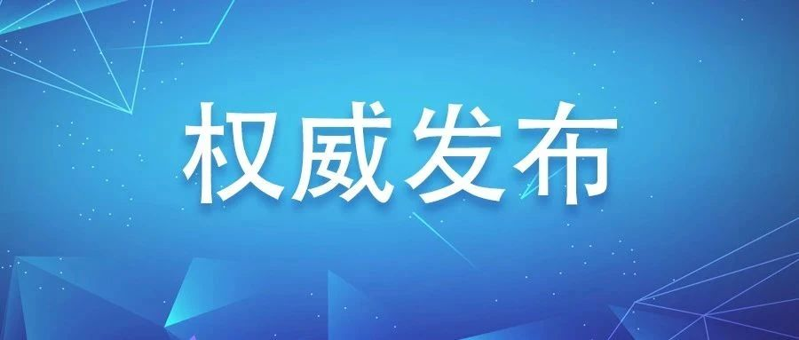 福鼎市應(yīng)對(duì)新型冠狀病毒感染肺炎疫情工作領(lǐng)導(dǎo)小組通告（第1號(hào)）