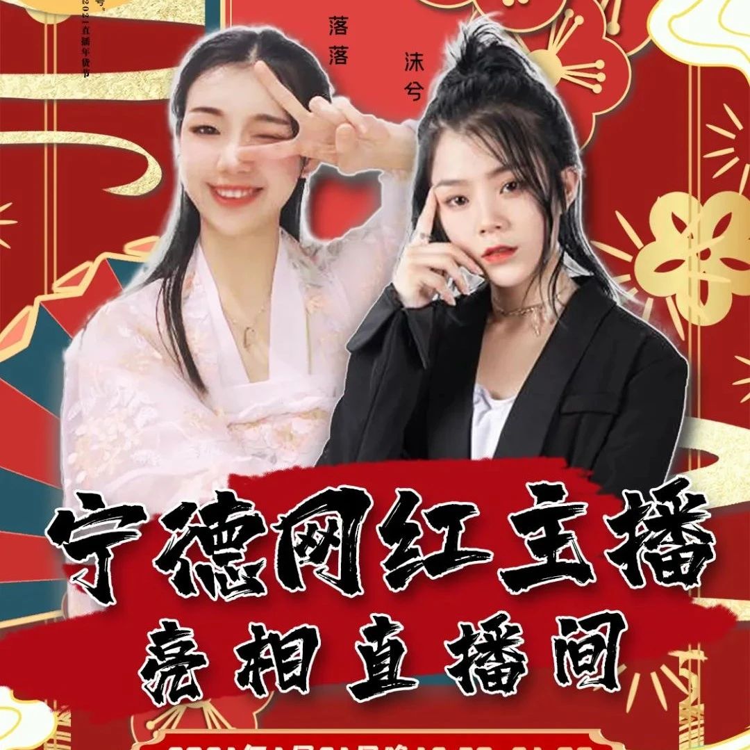 明日19時30分！“0593寧德號”年貨節(jié)直播間，網(wǎng)紅主播帶您“淘寶”