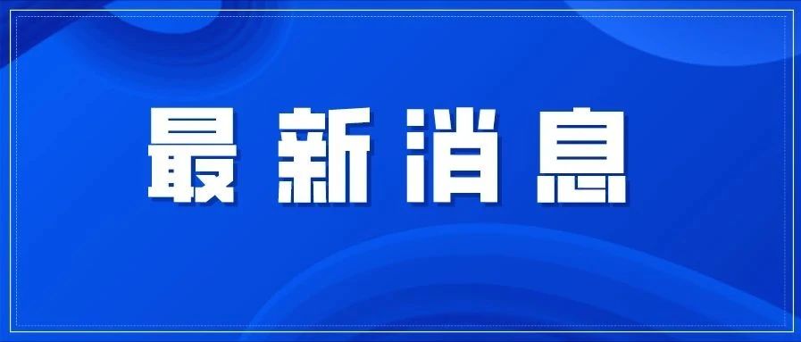 事關(guān)春運(yùn)春節(jié)疫情防控，福建召開(kāi)這場(chǎng)發(fā)布會(huì)→