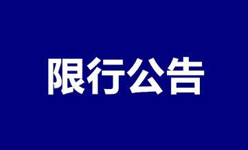 關(guān)于福鼎市沙埕灣生態(tài)產(chǎn)業(yè)園周邊道路限制通行的公告