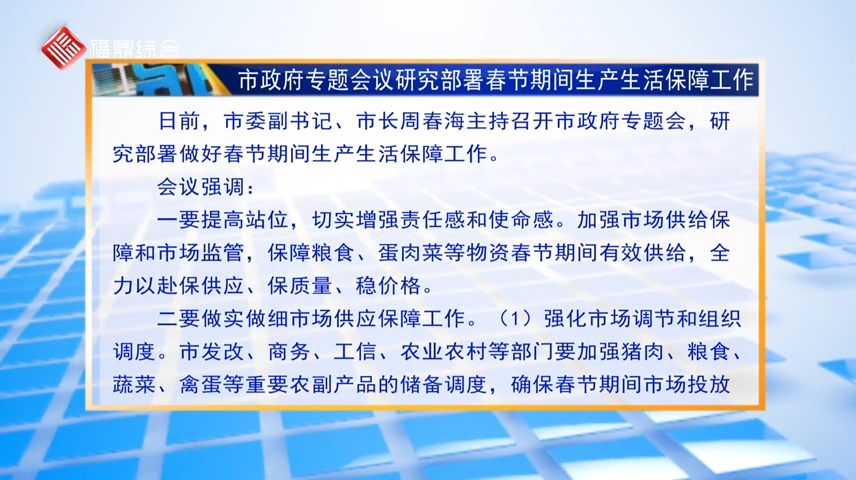 【字幕】市政府專題會(huì)議研究部署春節(jié)期間生產(chǎn)生活保障工作