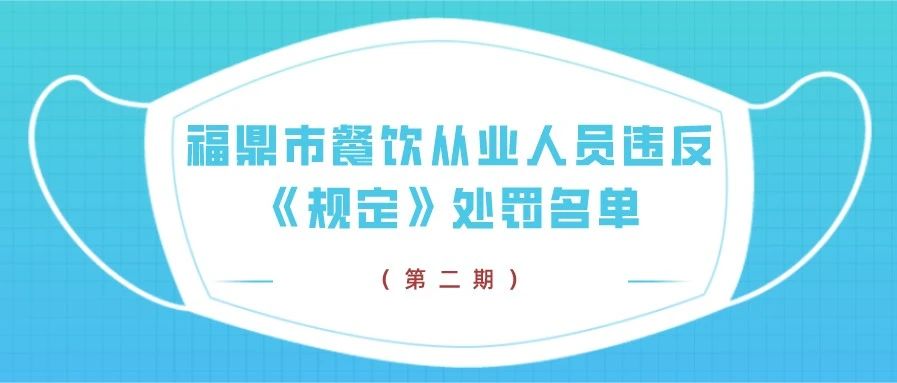 不戴口罩，繼續(xù)曝光！第二期福鼎市餐飲從業(yè)人員違反《規(guī)定》處罰名單→