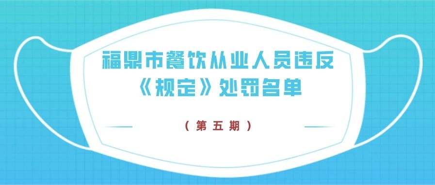 曝光！第五期福鼎市餐飲從業(yè)人員違反《規(guī)定》處罰名單→