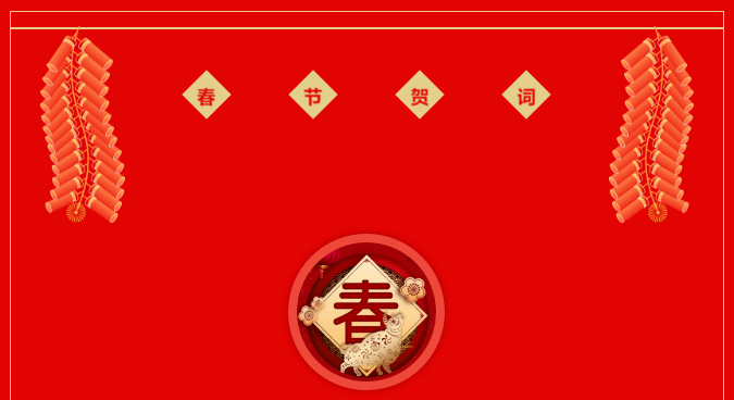 春節(jié)賀詞