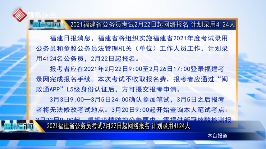 2021福建省公務(wù)員考試2月22日起網(wǎng)絡(luò)報(bào)名 計(jì)劃錄用4124人