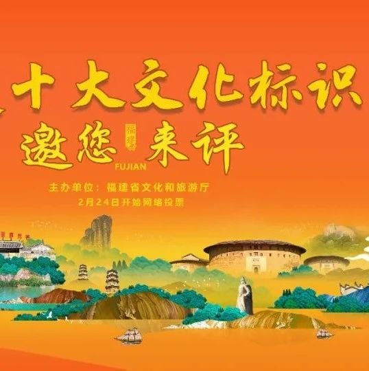 官宣！“福建十大文化標(biāo)識(shí)”投票開啟！請(qǐng)投【木拱廊橋】！