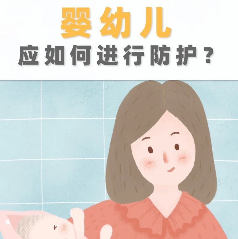 疫情期間，嬰幼兒應(yīng)如何進行防護？