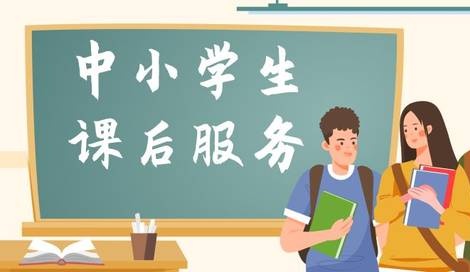 重磅！《寧德市落實(shí)中小學(xué)生課后服務(wù)工作實(shí)施意見》印發(fā)