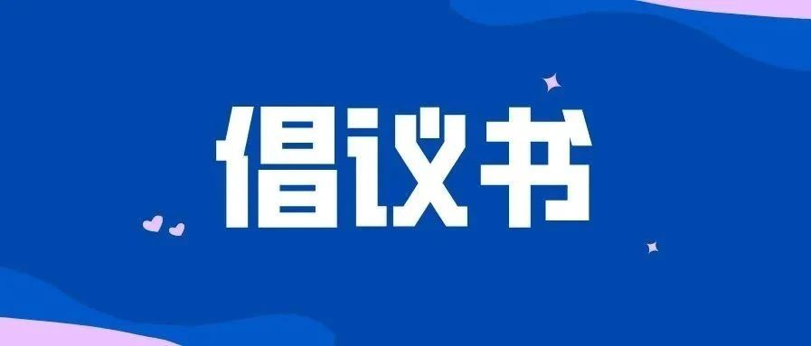 接力！@福鼎人，創(chuàng)建全國(guó)文明城市，我們倡議→