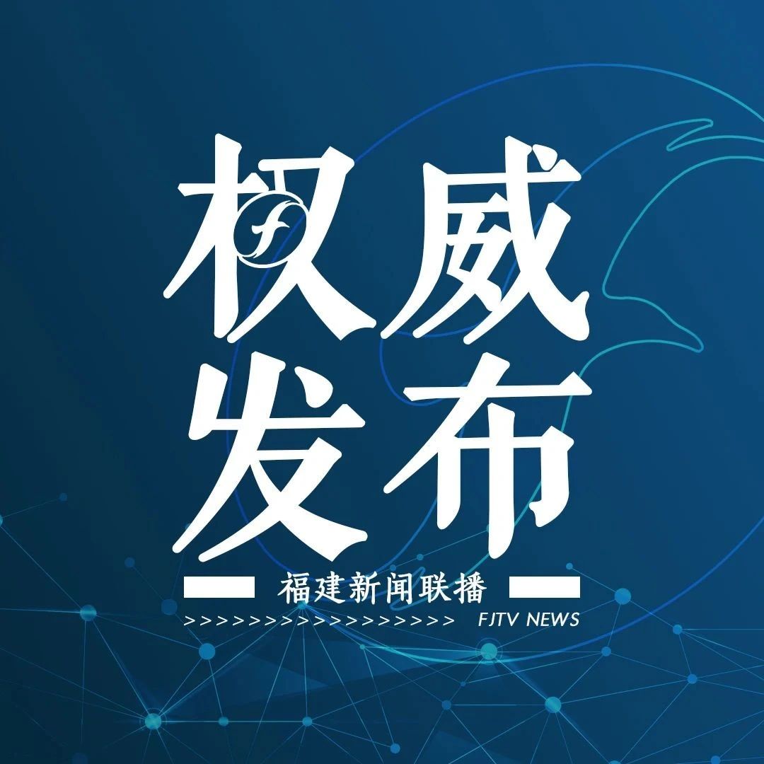 人民日?qǐng)?bào)頭版聚焦：奮力譜寫全面建設(shè)社會(huì)主義現(xiàn)代化國家福建篇章 ——習(xí)近平總書記福建考察重要講話引發(fā)熱烈反響