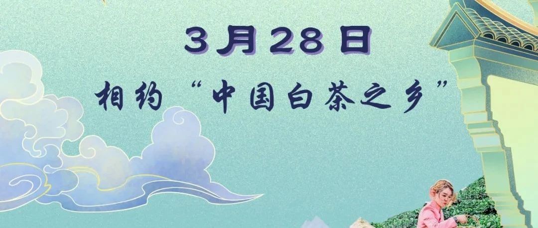 直播預(yù)告丨開茶節(jié)來啦，3月28日不見不散！