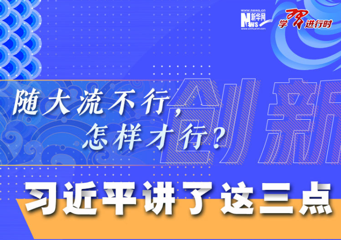 隨大流不行，怎樣才行？習(xí)近平講了這三點(diǎn)