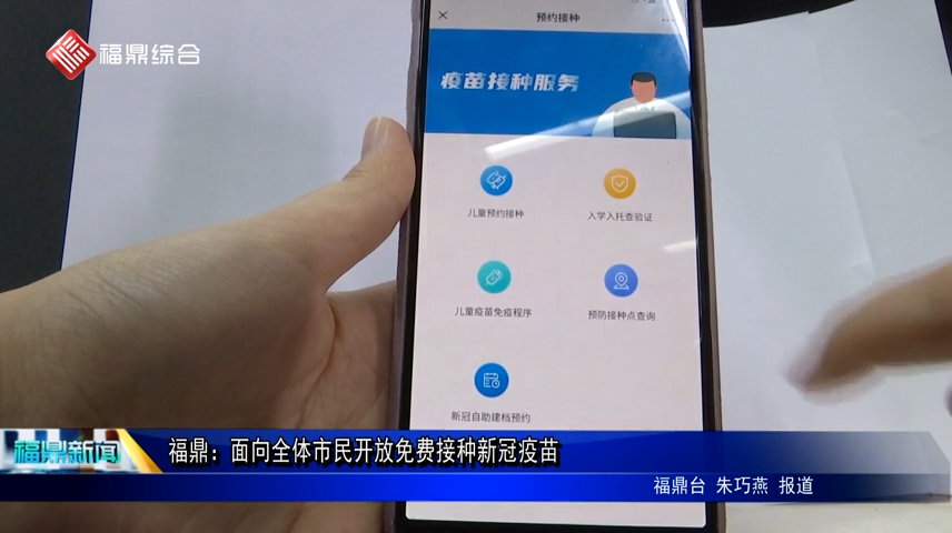 福鼎：面向全體市民開(kāi)放免費(fèi)接種新冠疫苗