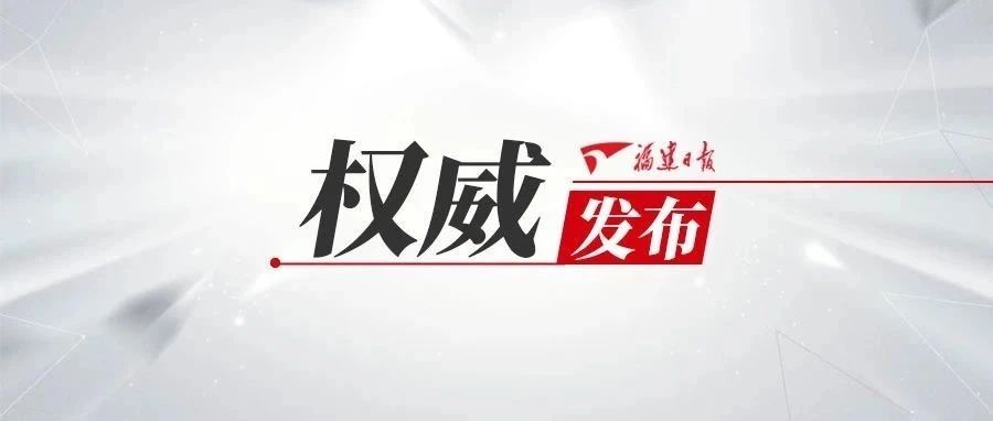 中共福建省委通知