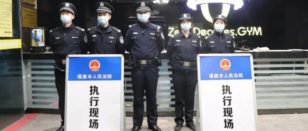 隊伍教育整頓|司法救助暖潤人心，查封零度健身房維護民利