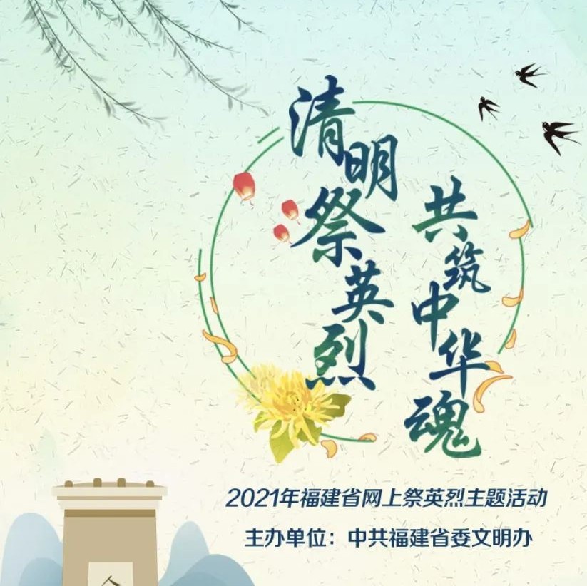 @所有人，福建“2021清明網(wǎng)上祭英烈”活動開始了！