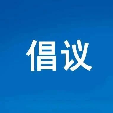 @福鼎人，你有一份清明森林防火倡議書(shū)，請(qǐng)查收！