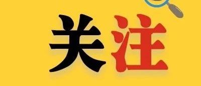 年齡計(jì)算方式調(diào)整！快來(lái)看今年寧德市事業(yè)單位招考的變化……