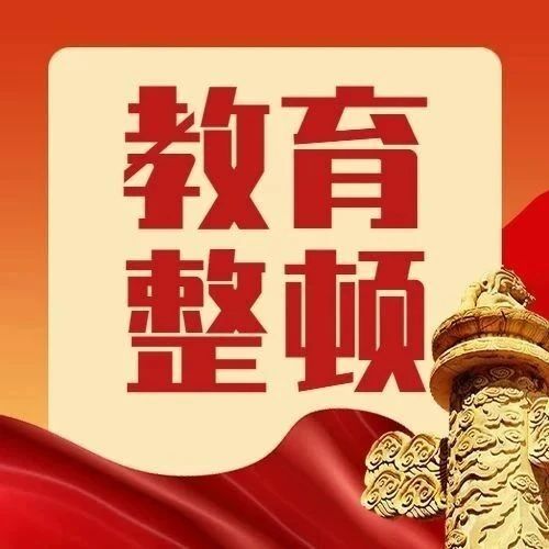 【教育整頓】觀《平安中國之守護(hù)者》悟初心奮進(jìn)!