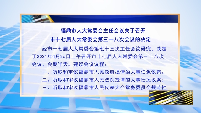 福鼎市人大常委會主任會議關于召開市十七屆人大常委會第三十八次會議的決定