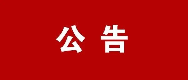 隊伍教育整頓|福鼎市人民法院關(guān)于公開隊伍教育整頓頑瘴痼疾整治內(nèi)容的公告