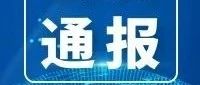 隊伍教育整頓 | 福鼎市人民檢察院通報“三個規(guī)定”等重大事項填報落實情況