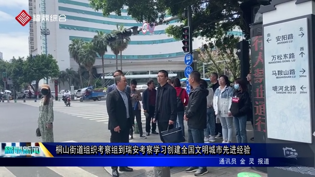 桐山街道組織考察組到瑞安考察學習創(chuàng)建全國文明城市先進經(jīng)驗