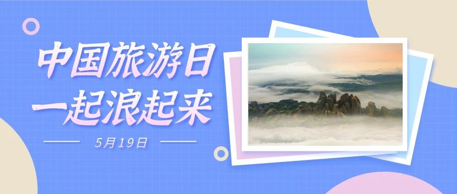 直播預告｜倒計時1天，“5.19”中國旅游日，一起向快樂“粗發(fā)”！