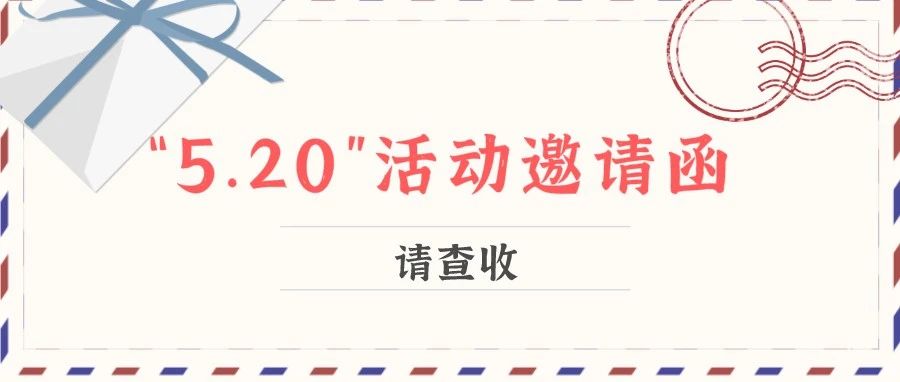 預(yù)告｜“5.20”網(wǎng)絡(luò)情人節(jié)，我不許你錯(cuò)過太姥山這場甜得冒泡的活動(dòng)！